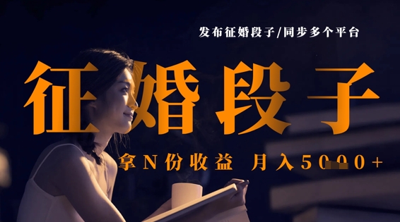 发布征婚段子，同步多个平台，拿N份收益，月入5k好项目网-专注分享网络创业项目落地实操课程 – 全网首发_高质量创业项目输出好项目网
