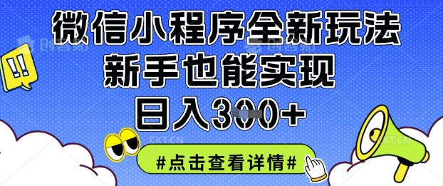 微信小程序全新玩法，新手也能实现日入3张【揭秘】好项目网-专注分享网络创业项目落地实操课程 – 全网首发_高质量创业项目输出好项目网