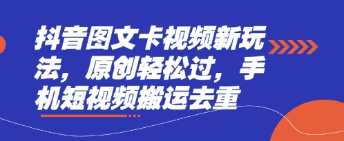 抖音图文卡视频新玩法，原创轻松过，手机短视频搬运去重好项目网-专注分享网络创业项目落地实操课程 – 全网首发_高质量创业项目输出好项目网