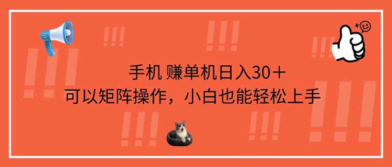 手机赚单机日入30＋，可以矩阵操作，小白也能轻松上手好项目网-专注分享网络创业项目落地实操课程 – 全网首发_高质量创业项目输出好项目网