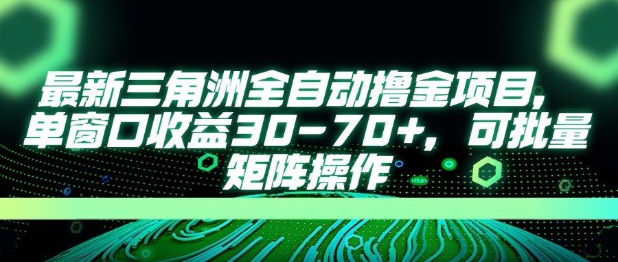 最新三角洲全自动撸金项目，单窗口收益30-70+，可批量矩阵操作好项目网-专注分享网络创业项目落地实操课程 – 全网首发_高质量创业项目输出好项目网