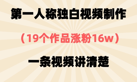 第一人称独白视频制作，19个作品涨粉16w，一条视频讲清楚好项目网-专注分享网络创业项目落地实操课程 – 全网首发_高质量创业项目输出好项目网