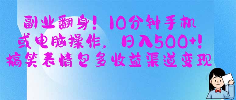 副业翻身！10分钟手机或电脑操作，日入500+,搞笑表情包多收益渠道变现好项目网-专注分享网络创业项目落地实操课程 – 全网首发_高质量创业项目输出好项目网