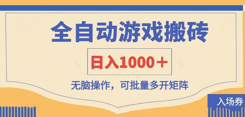 全自动游戏打金搬砖，日入1000＋，无脑操作可批量多开矩阵好项目网-专注分享网络创业项目落地实操课程 – 全网首发_高质量创业项目输出好项目网