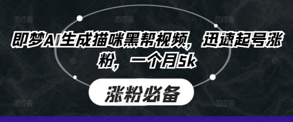 即梦AI生成猫咪黑帮视频，迅速起号涨粉，一个月5k好项目网-专注分享网络创业项目落地实操课程 – 全网首发_高质量创业项目输出好项目网
