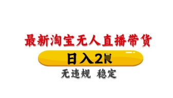最新淘宝无人直播带货，日入数张，不违规不封号，独家技术，操作简单【揭秘】好项目网-专注分享网络创业项目落地实操课程 – 全网首发_高质量创业项目输出好项目网