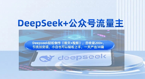 DeepSeek+公众号流量主，知识付费赛道价值变现，引流+变现全流程好项目网-专注分享网络创业项目落地实操课程 – 全网首发_高质量创业项目输出好项目网