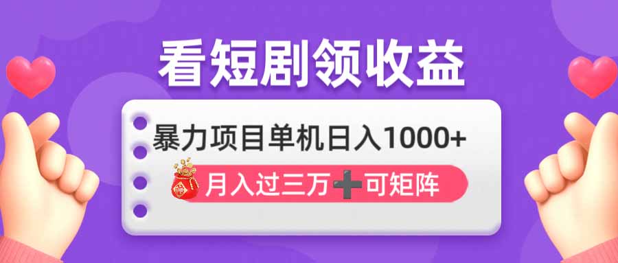 看剧即赚无脑躺赚，单机日入1000+，月入3万+，可批量可矩阵，最猛收益…好项目网-专注分享网络创业项目落地实操课程 – 全网首发_高质量创业项目输出好项目网