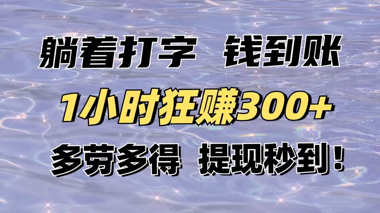 躺着打字钱到账！1小时狂赚300+多劳多得，提现秒到！好项目网-专注分享网络创业项目落地实操课程 – 全网首发_高质量创业项目输出好项目网