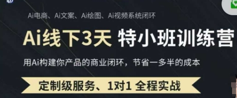 AI实操培训第20-21期线下，0基础保姆级教程，3月最新整理，企业获客、降本增效、打造超级个体好项目网-专注分享网络创业项目落地实操课程 – 全网首发_高质量创业项目输出好项目网