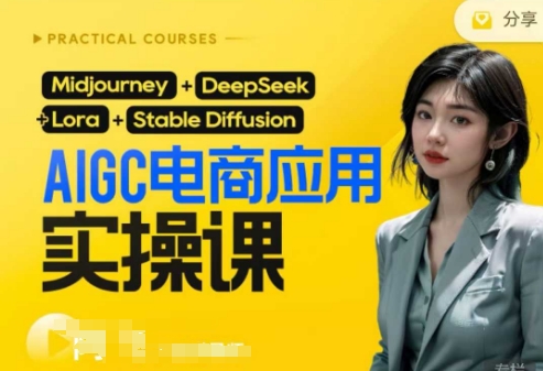 AI电商应用实操课(加更DeepSeek)保姆级喂饭教程，从0-1用AI做电商好项目网-专注分享网络创业项目落地实操课程 – 全网首发_高质量创业项目输出好项目网