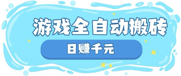 玩游戏也能挣米，游戏全自动搬砖，日入数张，长期稳定躺Z项目【揭秘】好项目网-专注分享网络创业项目落地实操课程 – 全网首发_高质量创业项目输出好项目网