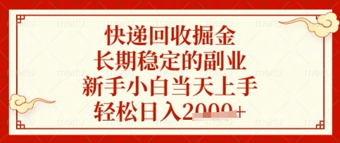 快递回收掘金项目，长期稳定的副业，新手小白当天上手，轻松日入数张【揭秘】好项目网-专注分享网络创业项目落地实操课程 – 全网首发_高质量创业项目输出好项目网