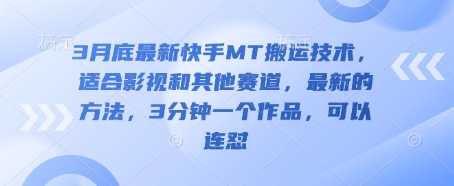 3月底最新快手MT搬运技术，适合影视和其他赛道，最新的方法，3分钟一个作品，可以连怼好项目网-专注分享网络创业项目落地实操课程 – 全网首发_高质量创业项目输出好项目网