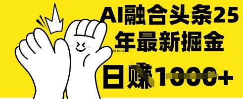 掌握这招：DeepSeek 融合今日头条，一键复制粘贴，日入 1k【揭秘】好项目网-专注分享网络创业项目落地实操课程 – 全网首发_高质量创业项目输出好项目网