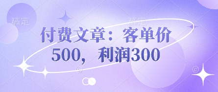 付费文章：客单价500，利润300好项目网-专注分享网络创业项目落地实操课程 – 全网首发_高质量创业项目输出好项目网