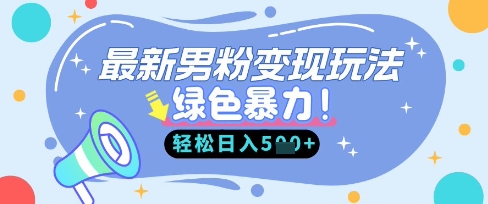 最新男粉自动变现，走女人的赛道，挣男人的钱，小白轻松上手，轻松日入5张好项目网-专注分享网络创业项目落地实操课程 – 全网首发_高质量创业项目输出好项目网