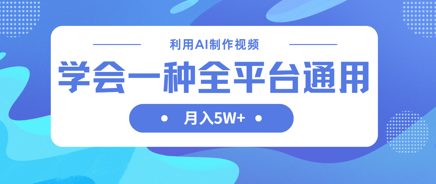 利用AI制作中视频，学会一种方法全平台通用月入5W＋好项目网-专注分享网络创业项目落地实操课程 – 全网首发_高质量创业项目输出好项目网