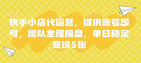 快手小店代运营，提供账号即可，团队全程操盘，单日稳定变现5张【揭秘】好项目网-专注分享网络创业项目落地实操课程 – 全网首发_高质量创业项目输出好项目网