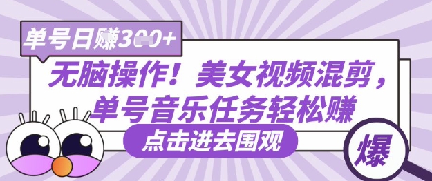 无脑操作！美女视频混剪，单号音乐任务轻松日入3张+好项目网-专注分享网络创业项目落地实操课程 – 全网首发_高质量创业项目输出好项目网