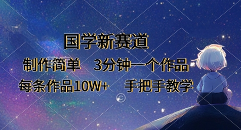国学新赛道，制作简单，3分钟一个作品，每条作品10W+，手把手教学好项目网-专注分享网络创业项目落地实操课程 – 全网首发_高质量创业项目输出好项目网
