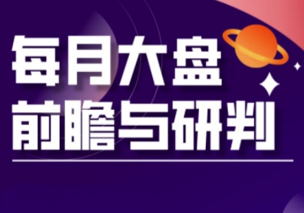 A股板块轮动实战策略与每月大盘前瞻与研判(更新3月)好项目网-专注分享网络创业项目落地实操课程 – 全网首发_高质量创业项目输出好项目网