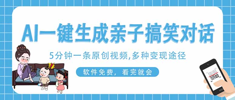AI一键生成搞笑亲子对话原创视频，有手机就可操作，看完就会，软件免费…好项目网-专注分享网络创业项目落地实操课程 – 全网首发_高质量创业项目输出好项目网