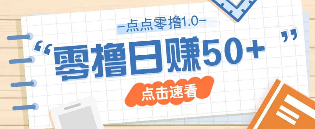 点点零撸1.0，零成本零门槛多种玩法，新手小白也能轻松上手日赚50+好项目网-专注分享网络创业项目落地实操课程 – 全网首发_高质量创业项目输出好项目网