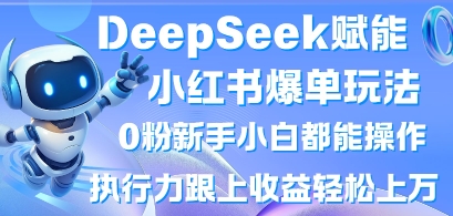 DeepSeek赋能小红书爆单玩法0粉新手小白都能操作，执行力跟上收益轻松上W，懒人勿做好项目网-专注分享网络创业项目落地实操课程 – 全网首发_高质量创业项目输出好项目网