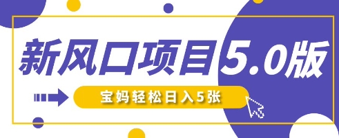 新风口项目5.0版！即梦AI做爆款萌娃说话视频，单日涨粉2W+，新手宝妈轻松日入5张好项目网-专注分享网络创业项目落地实操课程 – 全网首发_高质量创业项目输出好项目网