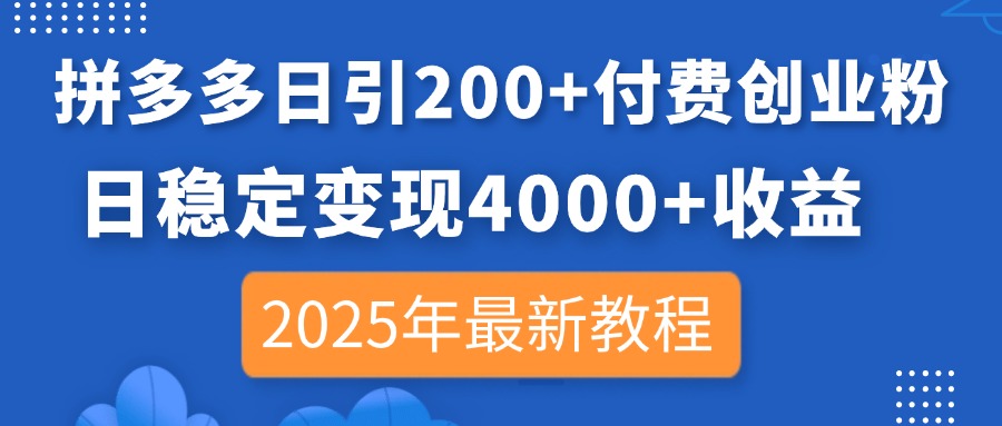 拼多多日引200+付费创业粉，日稳定变现4000+收益，2025年最新教程好项目网-专注分享网络创业项目落地实操课程 – 全网首发_高质量创业项目输出好项目网