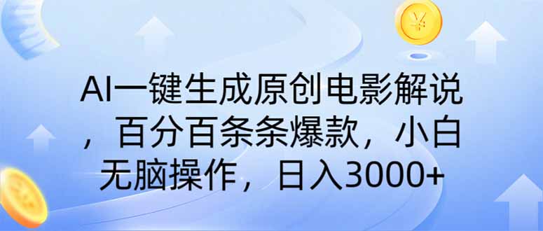 AI一键生成原创电影解说，一刀不剪百分百条条爆款，小白日入3000+好项目网-专注分享网络创业项目落地实操课程 – 全网首发_高质量创业项目输出好项目网