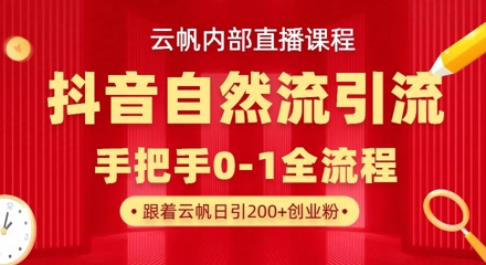【云帆内部直播课】抖音最新自然模版引流玩法，单号单日引300+精准创业粉好项目网-专注分享网络创业项目落地实操课程 – 全网首发_高质量创业项目输出好项目网