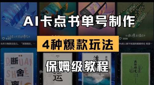AI卡点书单视频制作，4种爆款书单号玩法，保姆级教程好项目网-专注分享网络创业项目落地实操课程 – 全网首发_高质量创业项目输出好项目网