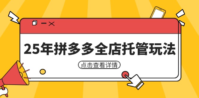25年拼多多全店托管玩法，矩阵动销裂变玩法如何低风险盈利 新手运营秘籍好项目网-专注分享网络创业项目落地实操课程 – 全网首发_高质量创业项目输出好项目网