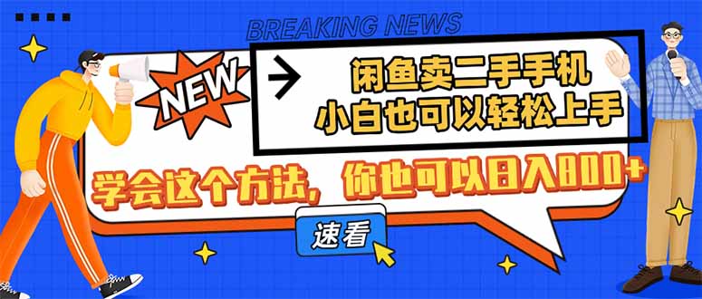 闲鱼卖二手手机，小白也可以轻松上手，学会这个方法，你也可以日入800+好项目网-专注分享网络创业项目落地实操课程 – 全网首发_高质量创业项目输出好项目网