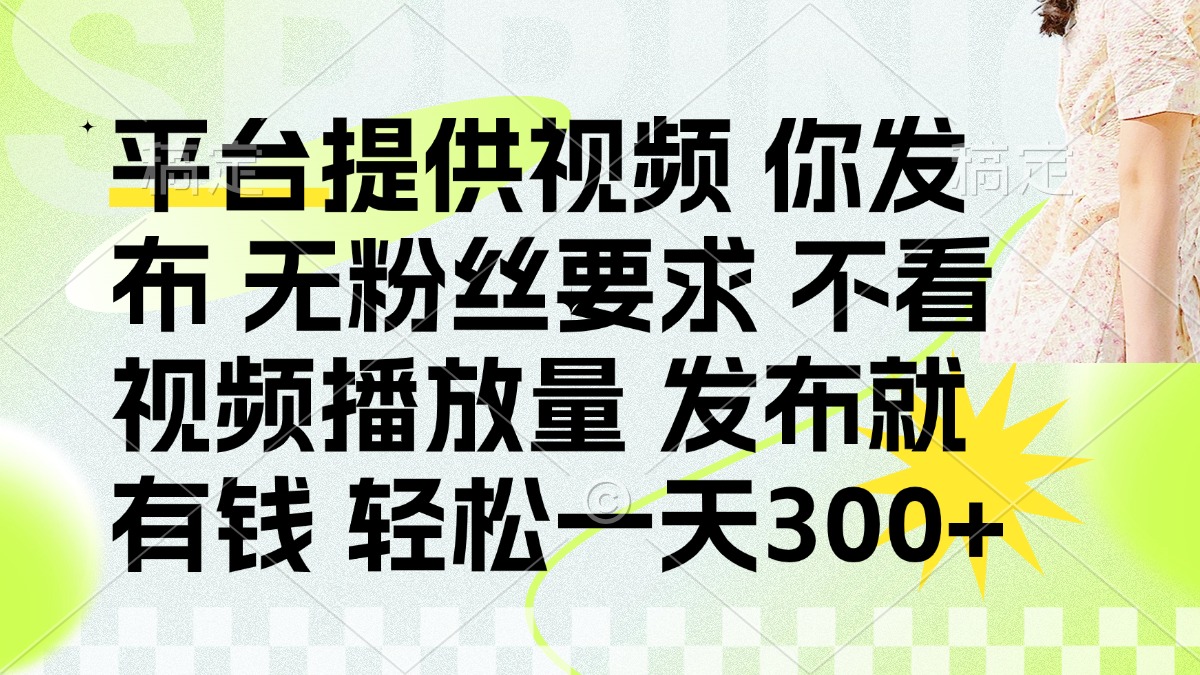 发布平台提供视频就有钱 无粉丝要求 不看视频播放量 发布就有钱 一天300+好项目网-专注分享网络创业项目落地实操课程 – 全网首发_高质量创业项目输出好项目网
