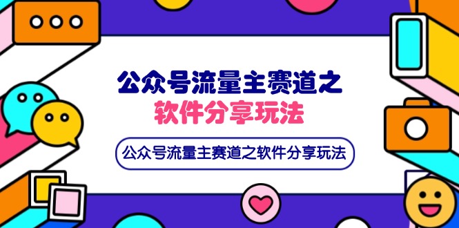 公众号流量主赛道之软件分享玩法，条条爆款，还可以配合网盘拉新好项目网-专注分享网络创业项目落地实操课程 – 全网首发_高质量创业项目输出好项目网