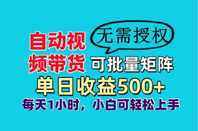自动视频带货，可批量矩阵，单日收益500+、轻松实现睡后收益，小白可…好项目网-专注分享网络创业项目落地实操课程 – 全网首发_高质量创业项目输出好项目网