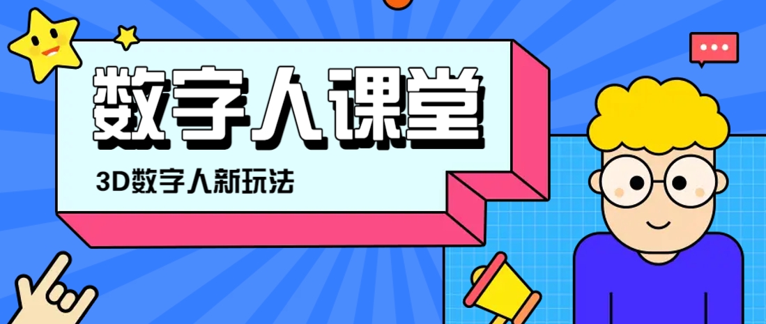 利用AI制作3D历史名人数字人讲堂，让历史名人亲自给大家上堂精彩的课好项目网-专注分享网络创业项目落地实操课程 – 全网首发_高质量创业项目输出好项目网
