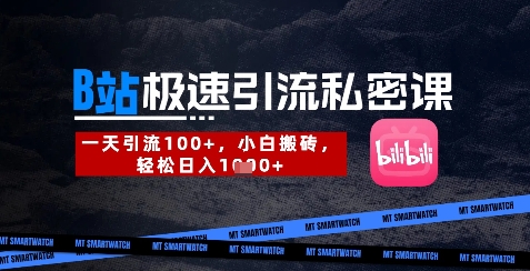 B站创业粉极速引流私密课，一天引流300+，小白搬砖，轻松日入数张好项目网-专注分享网络创业项目落地实操课程 – 全网首发_高质量创业项目输出好项目网