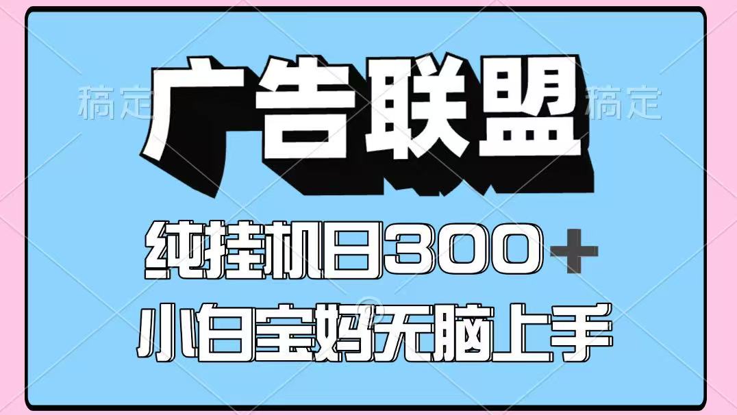 百度广告联盟挂机项目，单账号单日300+，可矩阵多开，无脑操作长期稳定！好项目网-专注分享网络创业项目落地实操课程 – 全网首发_高质量创业项目输出好项目网