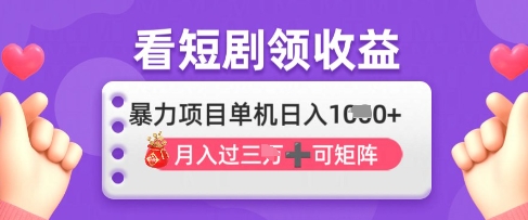 2025年4月最新看短剧领收益，单机日收入1k【揭秘】好项目网-专注分享网络创业项目落地实操课程 – 全网首发_高质量创业项目输出好项目网