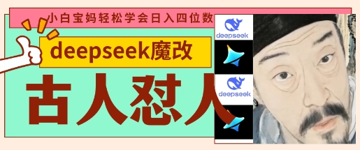 deepseek+古人怼人魔改爆款视频，起号快，爆款多，每天五分钟，变现路子非常广，日入数张好项目网-专注分享网络创业项目落地实操课程 – 全网首发_高质量创业项目输出好项目网
