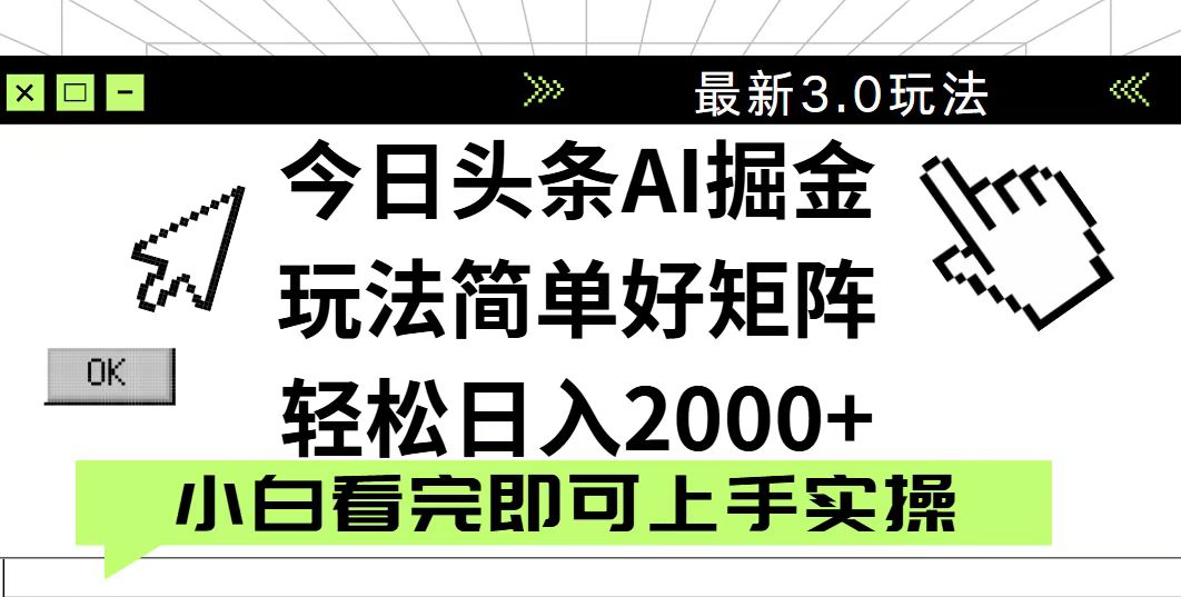今日头条2025最新3.0玩法，思路简单，复制粘贴，轻松实现矩阵日入2000+好项目网-专注分享网络创业项目落地实操课程 – 全网首发_高质量创业项目输出好项目网