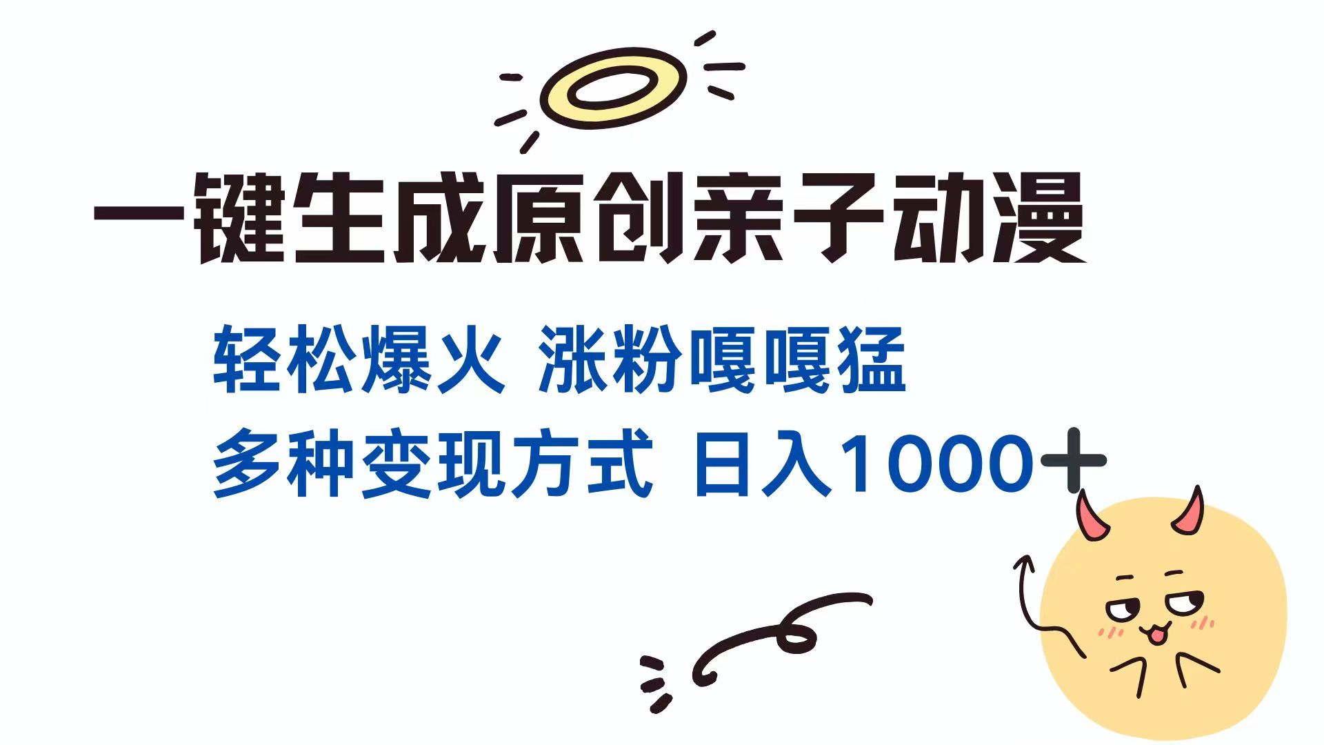 一键生成原创亲子对话动漫 单视频破千万播放 多种变现方式 日入1000+好项目网-专注分享网络创业项目落地实操课程 – 全网首发_高质量创业项目输出好项目网