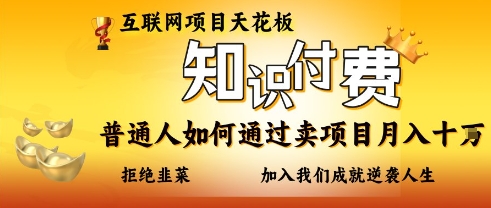 互联网项目天花板，知付付费项目，普通人如何通过卖项目月入十个，拒绝韭菜【揭秘】好项目网-专注分享网络创业项目落地实操课程 – 全网首发_高质量创业项目输出好项目网