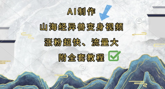 AI制作山海经异兽变身视频，涨粉超快，流量大，附全套教程好项目网-专注分享网络创业项目落地实操课程 – 全网首发_高质量创业项目输出好项目网