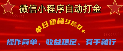 微信小程序自动打金，单日稳稳9张，操作简单、收益稳定、有手就行【揭秘】好项目网-专注分享网络创业项目落地实操课程 – 全网首发_高质量创业项目输出好项目网