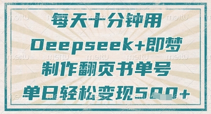 每天十分钟，用Deepseek+即梦，制作翻页书单号，疯狂涨粉，单日轻松变现5张好项目网-专注分享网络创业项目落地实操课程 – 全网首发_高质量创业项目输出好项目网
